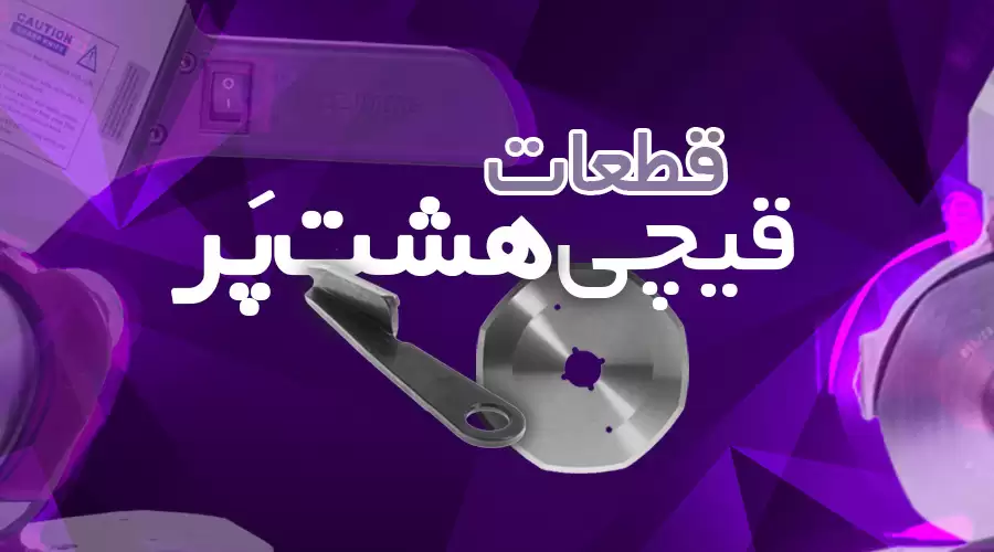 قیچی هشت پر